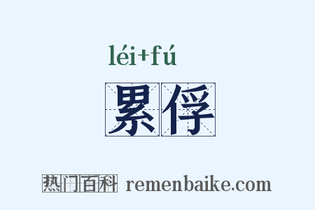 累俘是什么意思的图片